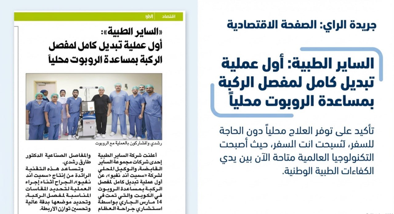 تقرير صحفي - د. طارق رشدي استشاري جراحة العظام